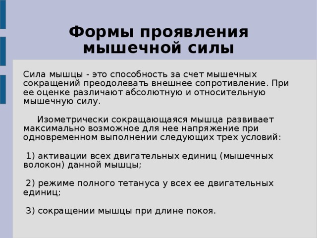 Факторы определения силовых способностей: Пол.   Возраст человека.   Вес человека.   Физическая форма человека.   Психологическое состояние человека.   Объем мышц.   Техника выполнения упражнений 