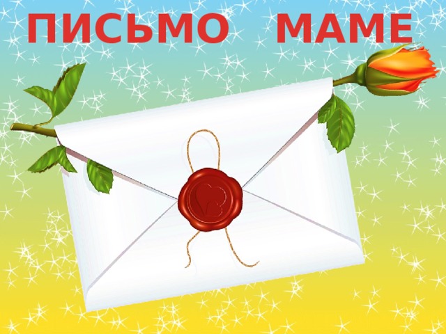 ПИСЬМО МАМЕ 