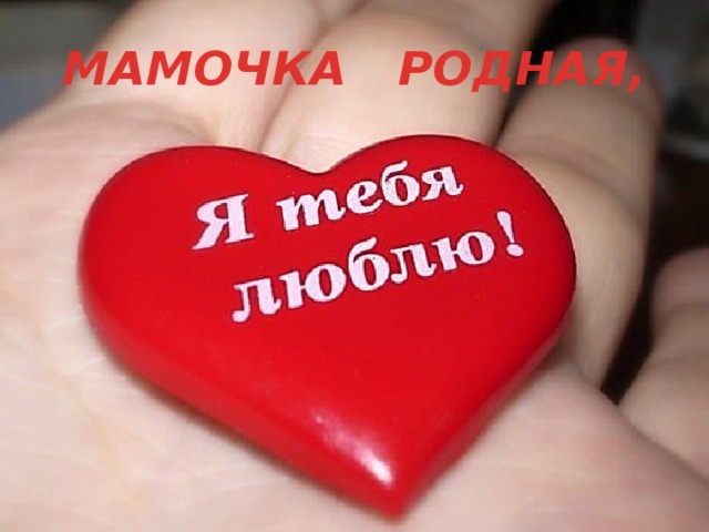 МАМОЧКА РОДНАЯ, 