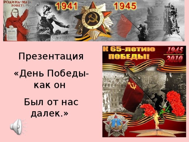 Презентация «День Победы- как он Был от нас далек.» 