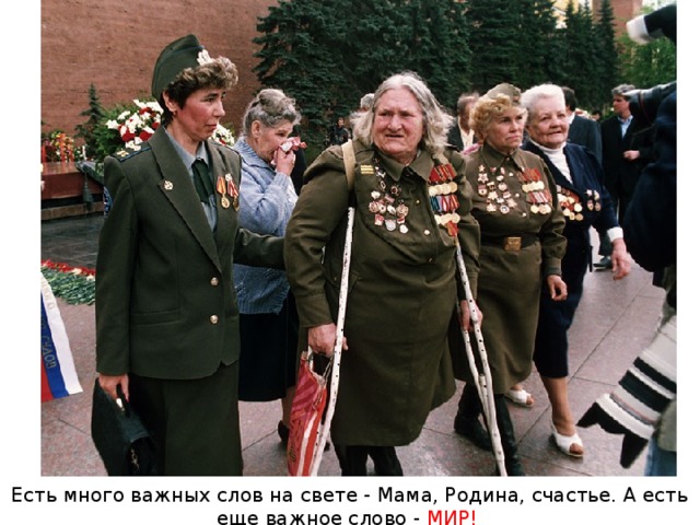 Есть много важных слов на свете - Мама, Родина, счастье. А есть еще важное слово - МИР!  