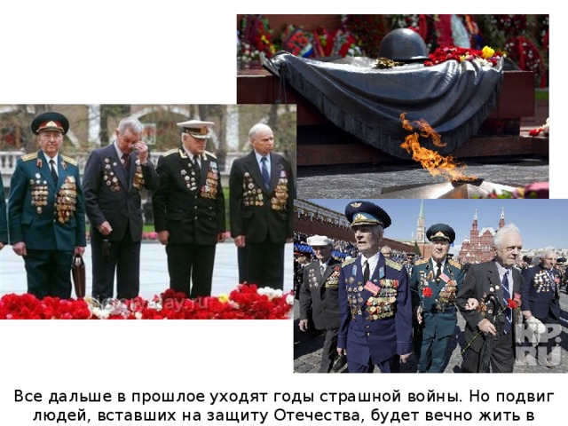 Все дальше в прошлое уходят годы страшной войны. Но подвиг людей, вставших на защиту Отечества, будет вечно жить в памяти российского народа. 