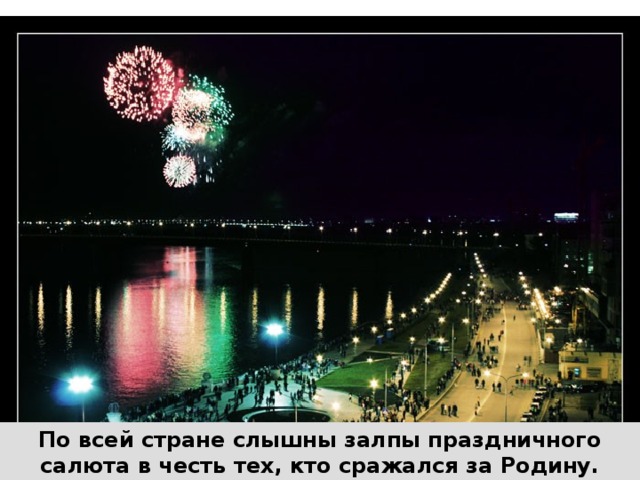 По всей стране слышны залпы праздничного салюта в честь тех, кто сражался за Родину. 