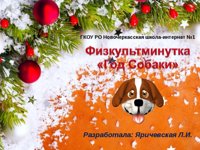 ГКОУ РО Новочеркасская школа-интернат №1 Разработала: Яричевская Л.И.  