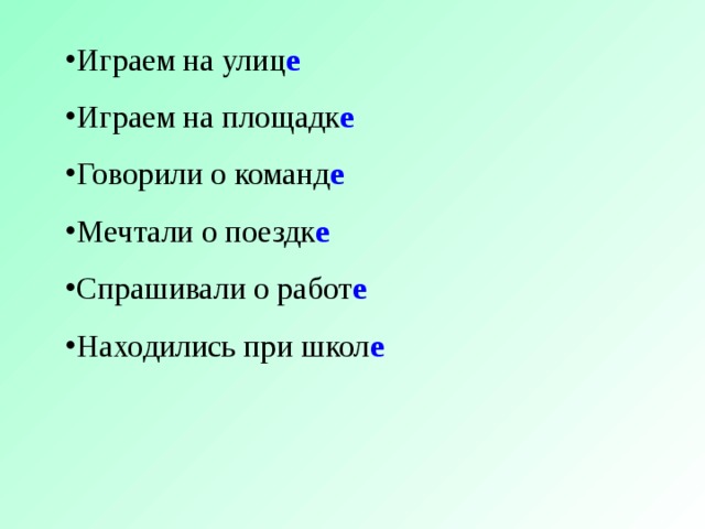 Играем на улиц е Играем на площадк е Говорили о команд е Мечтали о поездк е Спрашивали о работ е Находились при школ е  