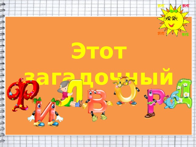  Этот загадочный     