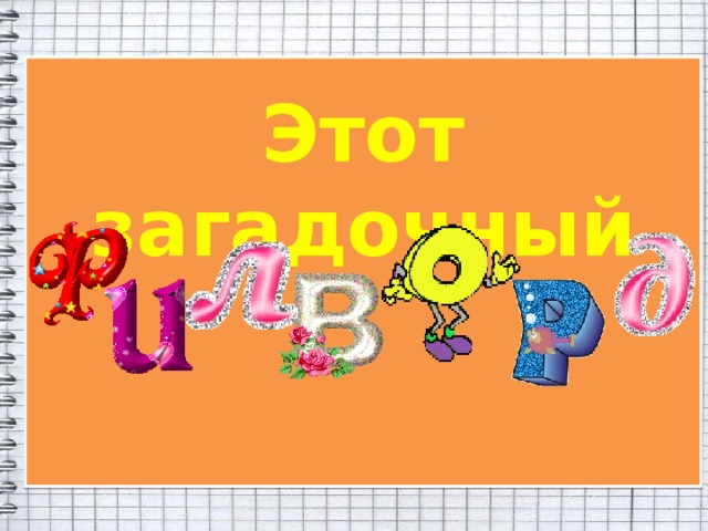 Этот загадочный     