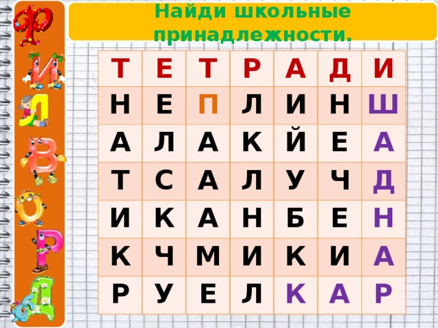 Найди школьные принадлежности. Т Е Н Т А Е Р Л П Т Л А А И С И Д К А К К И Й Н Р Ч Л А Ш Е М Н У У А И Б Ч Е Л Е К Д И Н К А А Р 