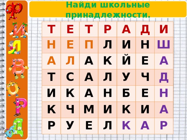 Найди школьные принадлежности. Т Е Н Т А Е Р Л П Т Л А А И С И Д К А К К И Й Н Р Ч Л А Ш Е М Н У У А И Б Ч Е Л Е К Д И Н К А А Р 