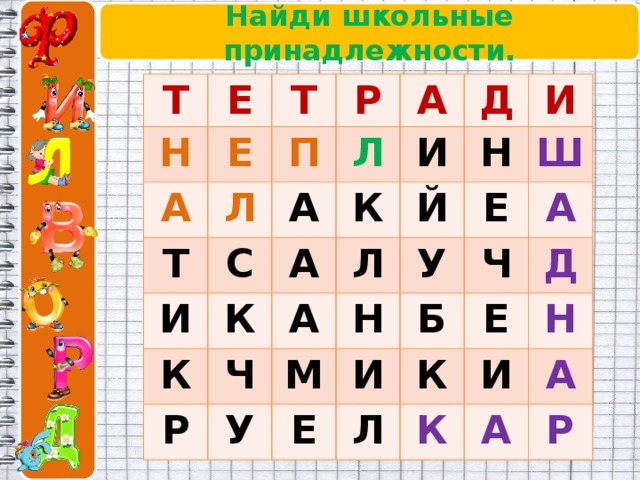 Найди школьные принадлежности. Т Е Н Т А Е Р Л П Т Л А А И С И Д К А К К И Й Н Р Ч Л А Ш Е М Н У У А И Б Ч Е Л Е К Д И Н К А А Р 