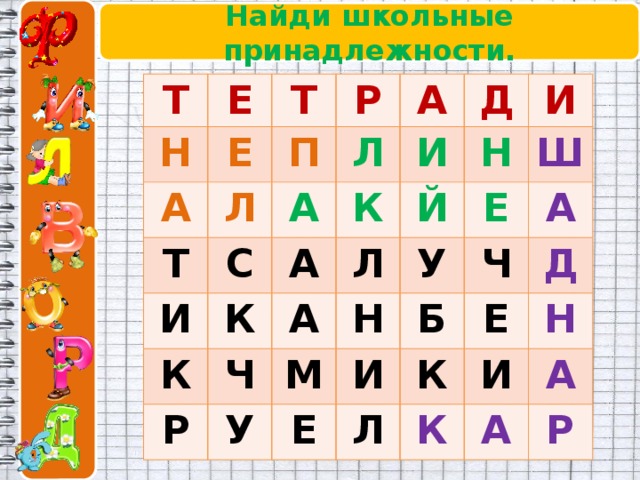 Найди школьные принадлежности. Т Е Н Т А Е Р Л П Т Л А А И С И Д К А К К И Й Н Р Ч Л А Ш Е М Н У У А И Б Ч Е Л Е К Д И Н К А А Р 