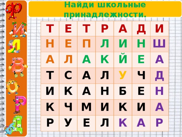 Найди школьные принадлежности. Т Е Н Т А Е Р Л П Т Л А А И С И Д К А К К И Й Н Р Ч Л А Ш Е М Н У У А И Б Ч Е Л Е К Д И Н К А А Р 
