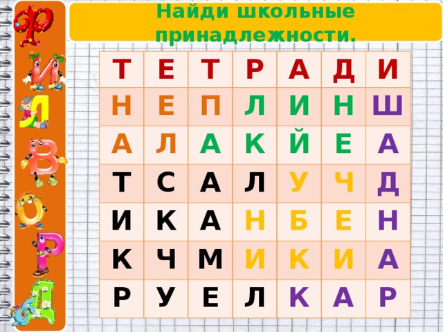 Найди школьные принадлежности. Т Е Н Т А Е Р Л П Т Л А А И С И Д К А К К И Й Н Р Ч Л А Ш Е М Н У У А И Б Ч Е Л Е К Д И Н К А А Р 