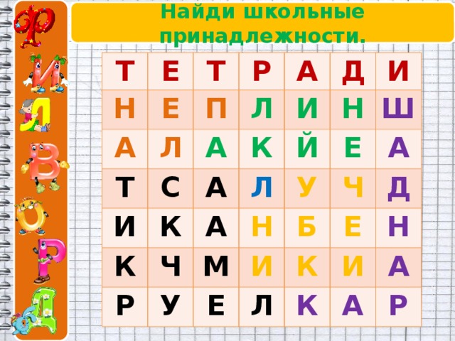 Найди школьные принадлежности. Т Е Н Т А Е Р Л П Т Л А А И С И Д К А К К И Й Н Р Ч Л А Ш Е М Н У У А И Б Ч Е Л Е К Д И Н К А А Р 