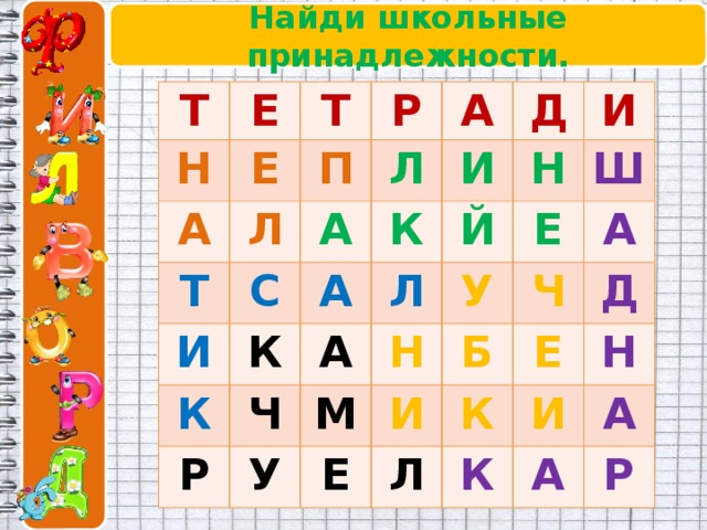 Найди школьные принадлежности. Т Е Н Т А Е Р Л П Т Л А А И С И Д К А К К И Й Н Р Ч Л А Ш Е М Н У У А И Б Ч Е Л Е К Д И Н К А А Р 