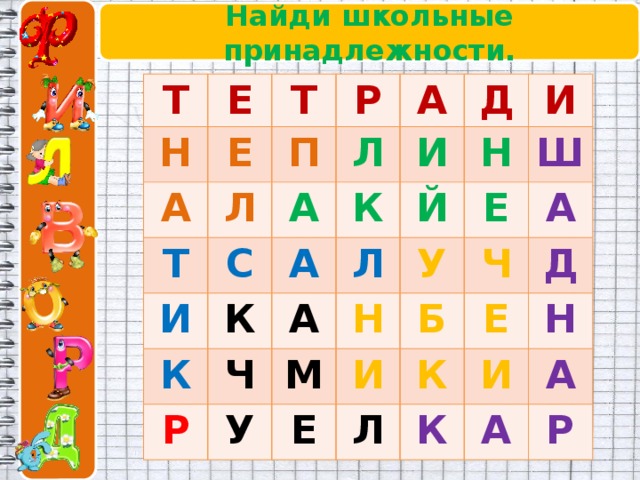 Найди школьные принадлежности. Т Е Н Т А Е Р Л П Т Л А А И С И Д К А К К И Й Н Р Ч Л А Ш Е М Н У У А И Б Ч Е Л Е К Д И Н К А А Р 