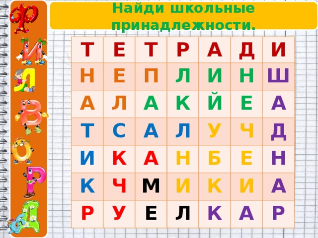 Найди школьные принадлежности. Т Е Н Т А Е Р Л П Т Л А А И С И Д К А К К И Й Н Р Ч Л А Ш Е М Н У У А И Б Ч Е Л Е К Д И Н К А А Р 