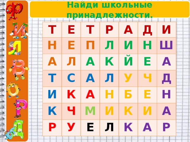 Найди школьные принадлежности. Т Е Н Т А Е Р Л П Т Л А А И С И Д К А К К И Й Н Р Ч Л А Ш Е М Н У У А И Б Ч Е Л Е К Д И Н К А А Р 