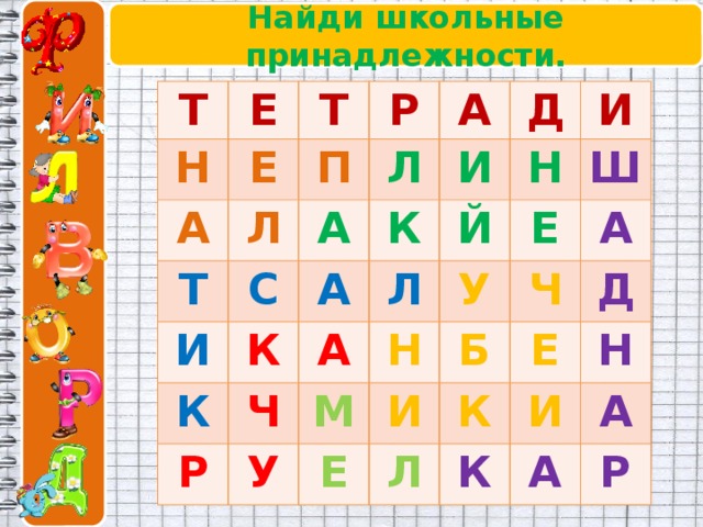 Найди школьные принадлежности. Т Е Н Т А Е Р Л П Т Л А А И С И Д К А К К И Й Н Р Ч Л А Ш Е М Н У У А И Б Ч Е Л Е К Д И Н К А А Р 