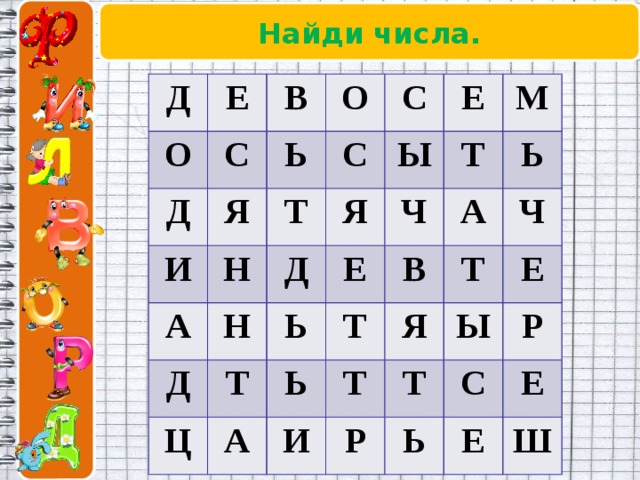 Найди числа. Д Е О В Д С О Я Ь И С Т С А Н Ы Е Я Д Д Н М Ч Т Ц Т Е Ь Ь А Ь Т А В Ч Т Я Т И Р Ы Т Е С Р Ь Е Е Ш 