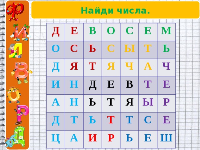 Найди числа. Д О Е Д В С Я Ь О И С С Т А Н Я Ы Е Д Н Д М Ч Т Ь Т Е Ц А Ь Т Ь В А Ч Я Т И Т Ы Е Р Т Ь Р С Е Е Ш  