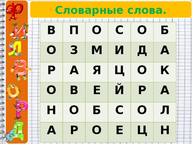 Словарные слова. В О П Р З О О М А С О Я И В Н Б Ц Е Д А О Й А О Р Б Р К О С А Е О Ц Л Н 