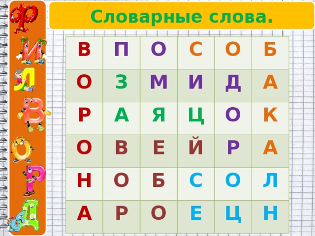 Словарные слова. В О П Р З О О М А С О Я И В Н Б Ц Е Д А О Й А О Р Б Р К О С А Е О Ц Л Н 