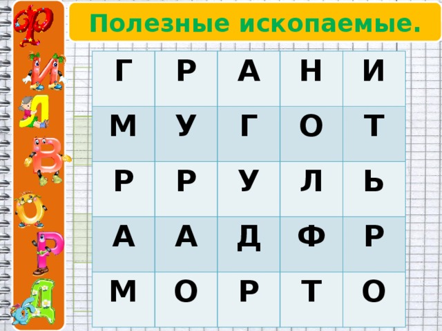 Полезные ископаемые. Г М Р Р У А А Р Г Н И А О М У О Т Л Д Р Ф Ь Т Р О 