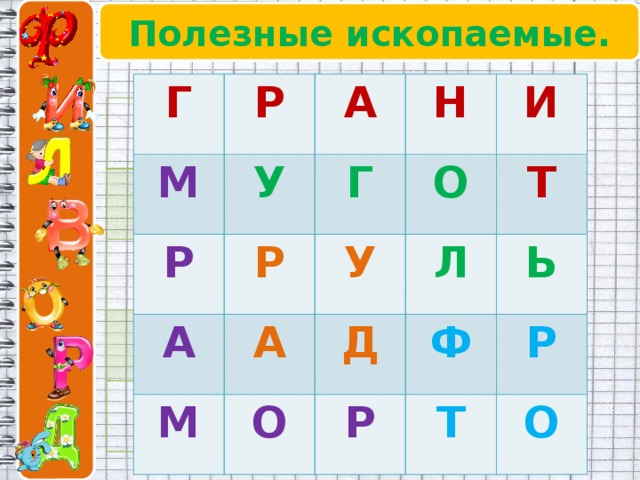 Полезные ископаемые. Г М Р Р У А А Р Г Н И А О М У О Т Л Д Р Ф Ь Т Р О 