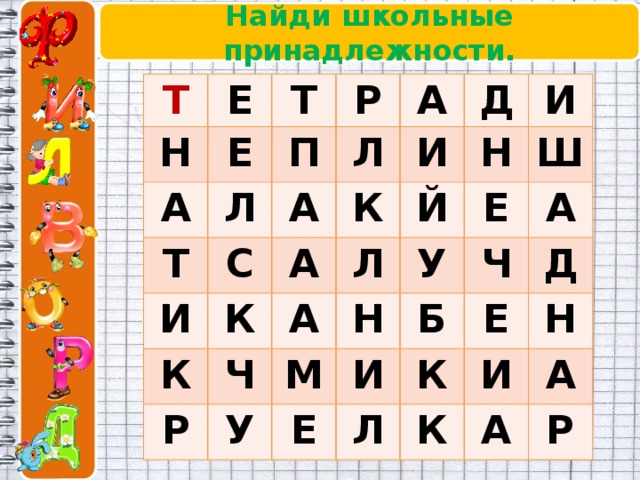 Найди школьные принадлежности. Т Е Н Т А Е Р Л П Т Л А А И С И Д К А К К И Й Н Р Ч Л А Ш Е М Н У У А И Б Ч Е Л Е К Д И Н К А А Р 