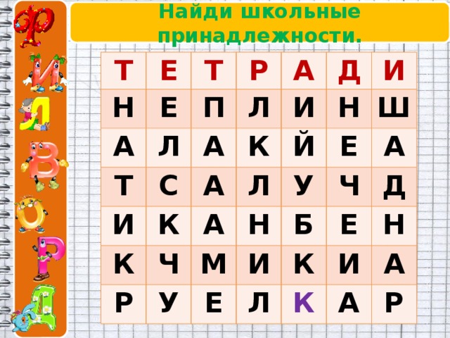 Найди школьные принадлежности. Т Е Н Т А Е Р Л П Т Л А А И С И Д К А К К И Й Н Р Ч Л А Ш Е М Н У У А И Б Ч Е Л Е К Д И Н К А А Р 