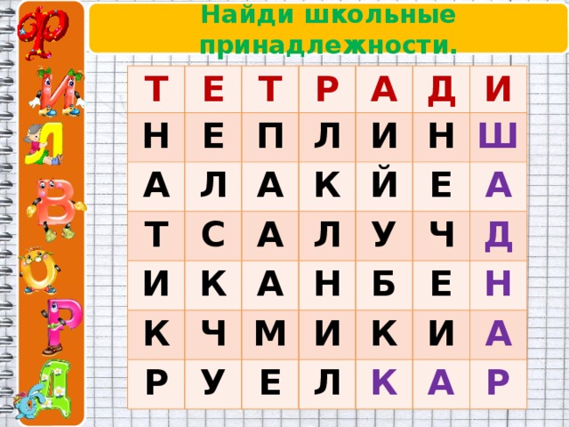 Найди школьные принадлежности. Т Е Н Т А Е Р Л П Т Л А А И С И Д К А К К И Й Н Р Ч Л А Ш Е М Н У У А И Б Ч Е Л Е К Д И Н К А А Р 