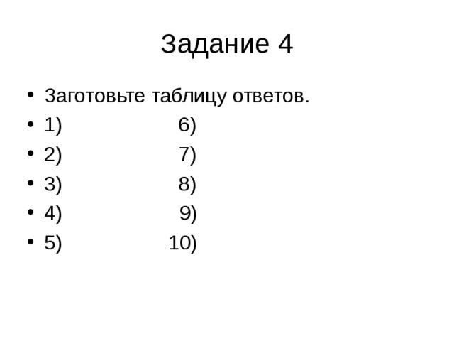 Задание 4 Заготовьте таблицу ответов. 1)  6) 2)  7) 3)  8) 4) 9) 5) 10) 