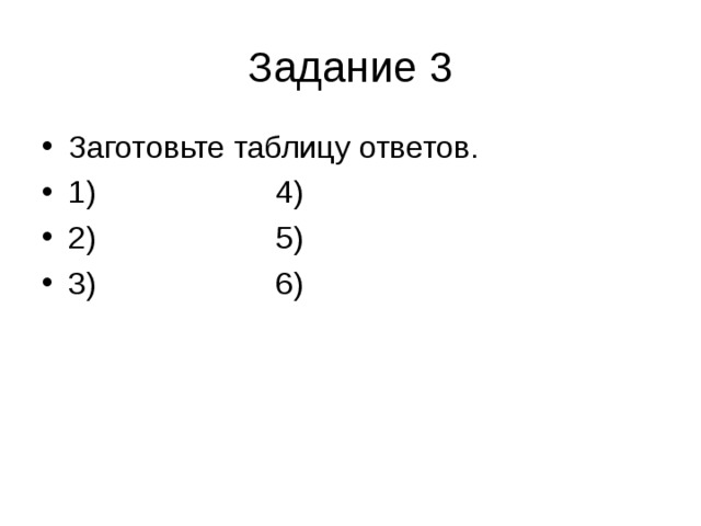 Задание 3 Заготовьте таблицу ответов. 1)  4) 2)  5) 3)  6)  