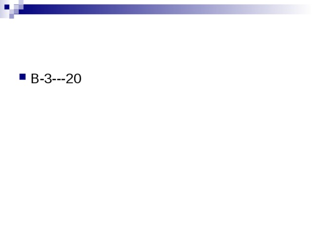 В-3---20 