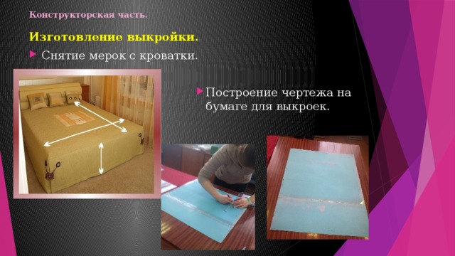 Конструкторская часть.   Изготовление выкройки. Снятие мерок с кроватки. Построение чертежа на бумаге для выкроек. 