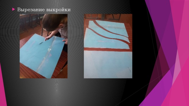 Вырезание выкройки 