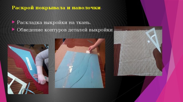 Раскрой покрывала и наволочки . Раскладка выкройки на ткань. Обведение контуров деталей выкройки 
