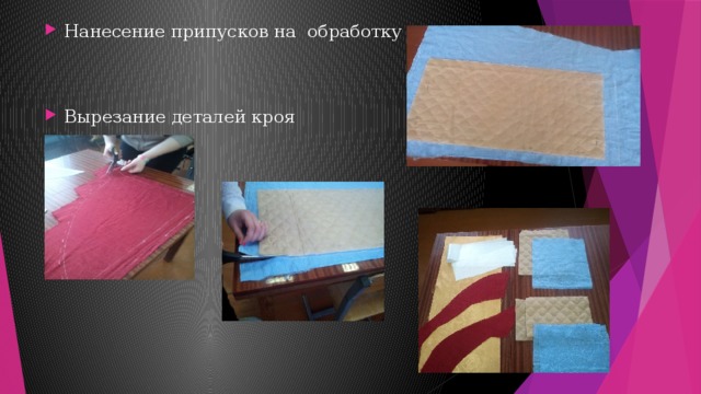 Нанесение припусков на обработку Вырезание деталей кроя 