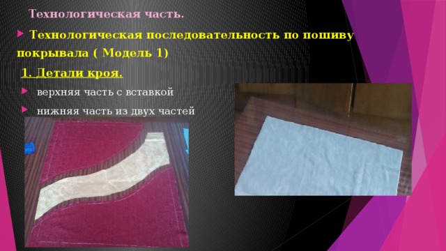 Технологическая часть.   Технологическая последовательность по пошиву покрывала ( Модель 1) 1. Детали кроя.  верхняя часть с вставкой  нижняя часть из двух частей 