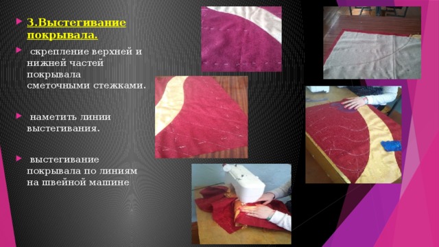 3.Выстегивание покрывала.  скрепление верхней и нижней частей покрывала сметочными стежками.  наметить линии выстегивания.  выстегивание покрывала по линиям на швейной машине 