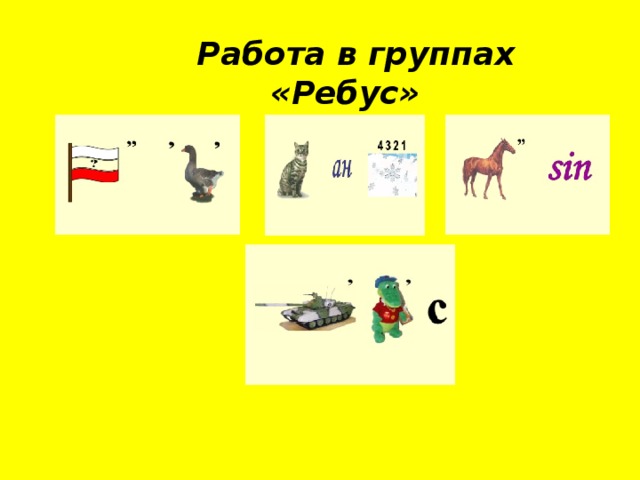  Работа в группах «Ребус» 