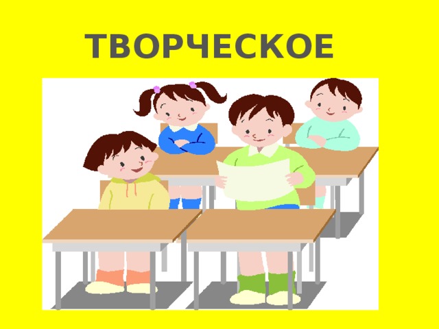 ТВОРЧЕСКОЕ 
