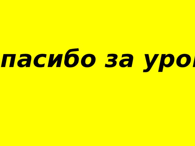Спасибо за урок 