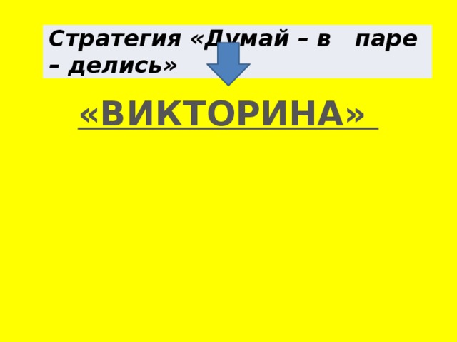 Стратегия «Думай – в паре – делись» 