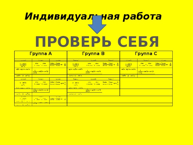 Индивидуальная работа ПРОВЕРЬ СЕБЯ Группа А Группа А Группа В Группа В Группа С Группа С         