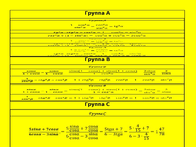 Группа А Группа А Группа В Группа В Группа С Группа С   