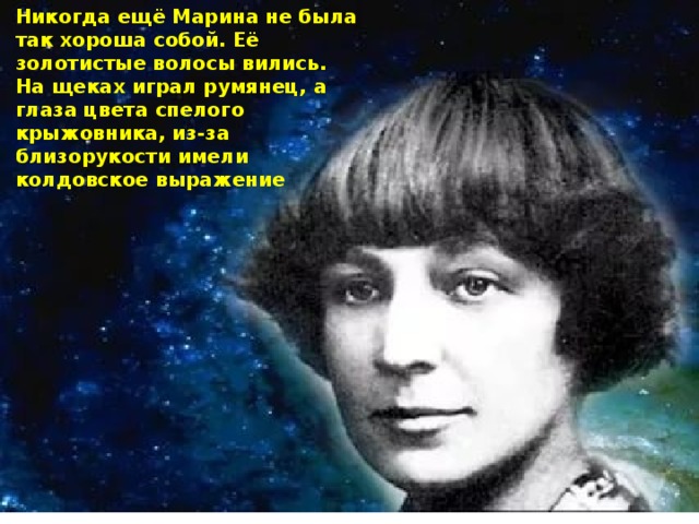 Никогда ещё Марина не была так хороша собой. Её золотистые волосы вились. На щеках играл румянец, а глаза цвета спелого крыжовника, из-за близорукости имели колдовское выражение 