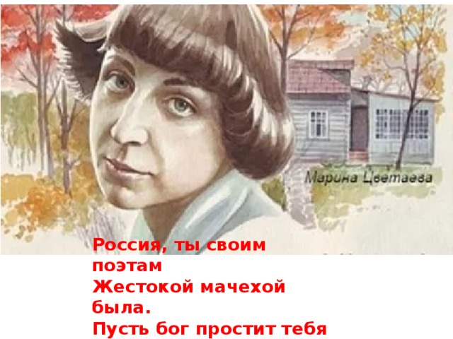 Россия, ты своим поэтам Жестокой мачехой была. Пусть бог простит тебя за это. Я не простила. Не смогла. 
