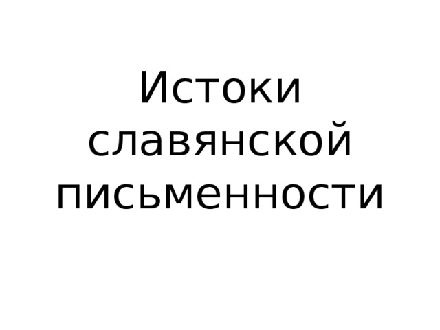 Истоки славянской письменности 